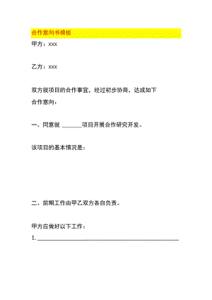 合作意向书模板.docx