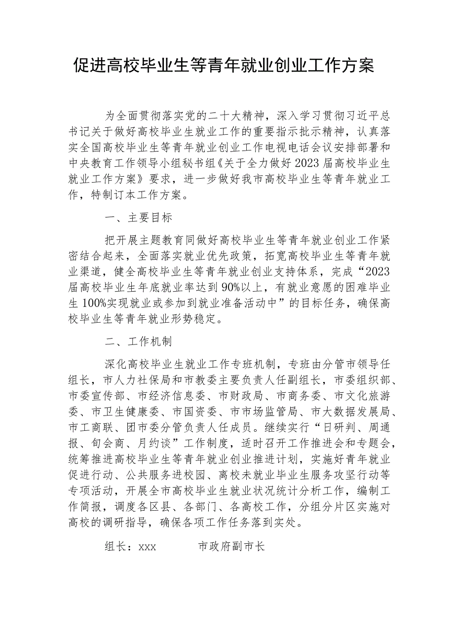 促进高校毕业生等青年就业创业工作方案.docx_第1页