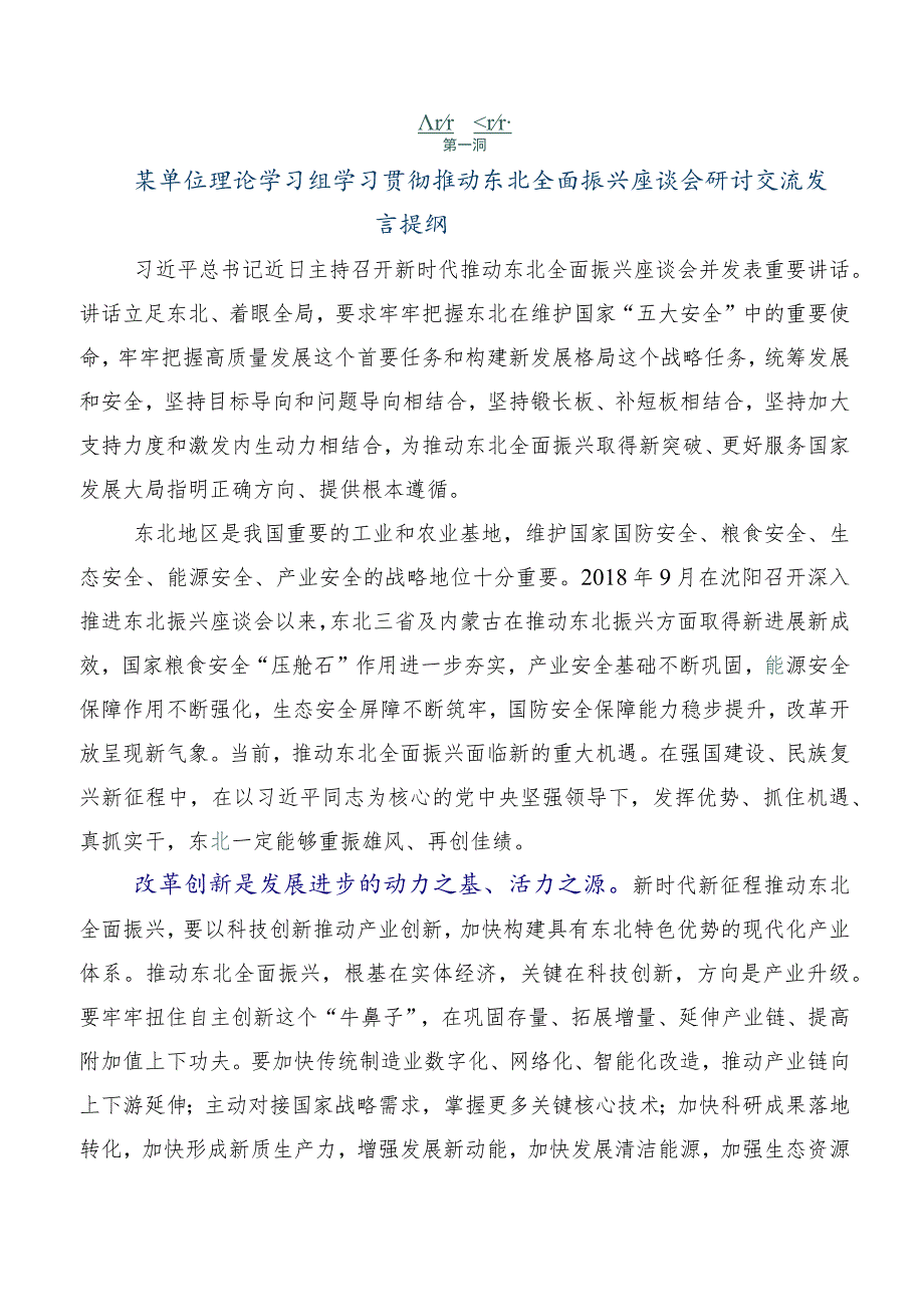 10篇2023年关于学习贯彻新时代推动东北全面振兴座谈会研讨交流材料.docx_第3页