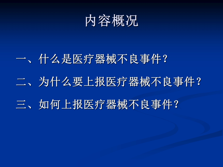 院内医疗器械不良事件报告培训.ppt.ppt_第2页