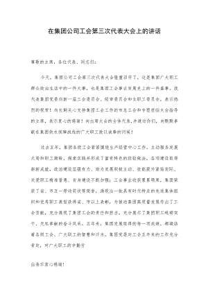 在集团公司工会第三次代表大会上的讲话.docx