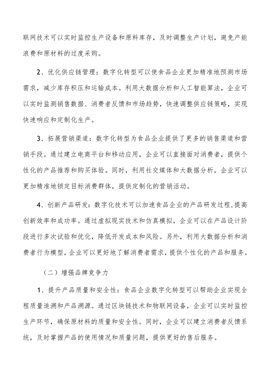 食品企业数字化转型意义及必要性分析.docx_第2页