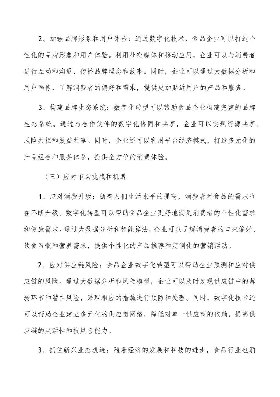 食品企业数字化转型意义及必要性分析.docx_第3页