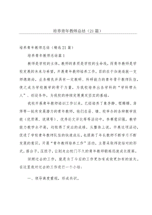 培养青年教师总结（21篇）.docx