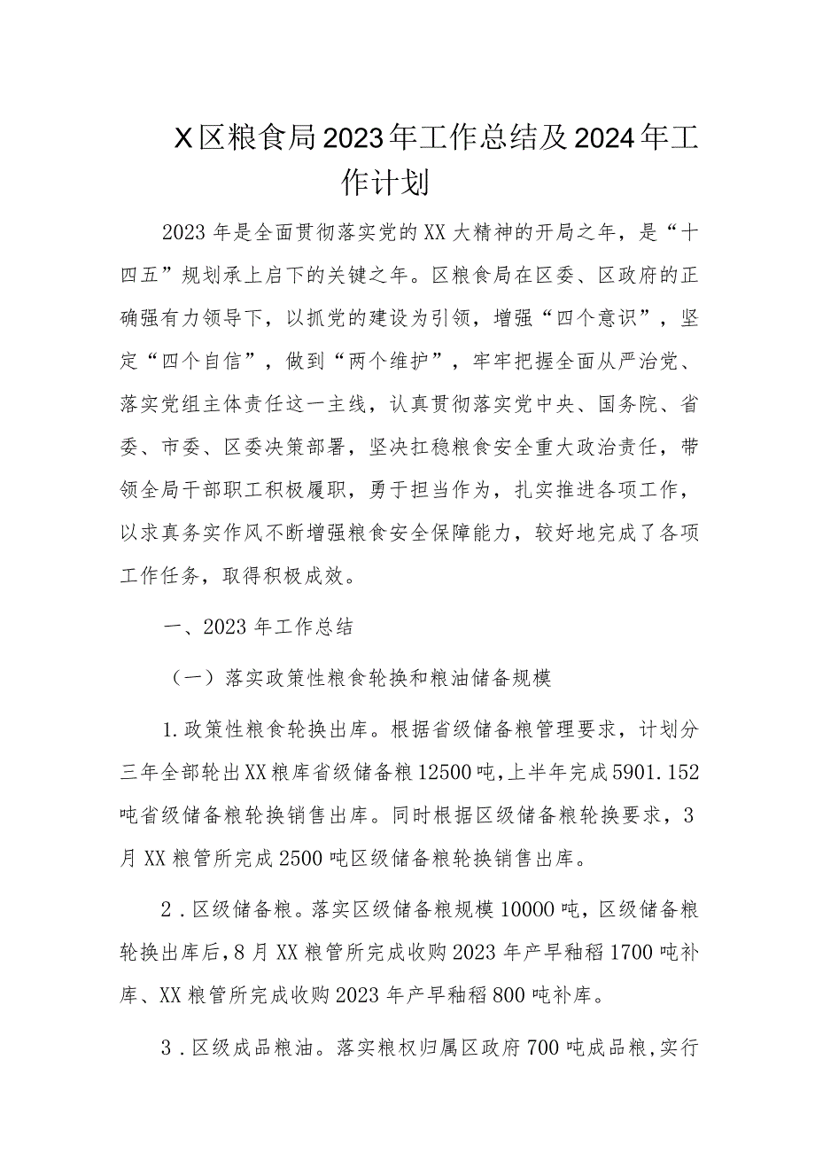 X区粮食局2023年工作总结及2024年工作计划.docx_第1页