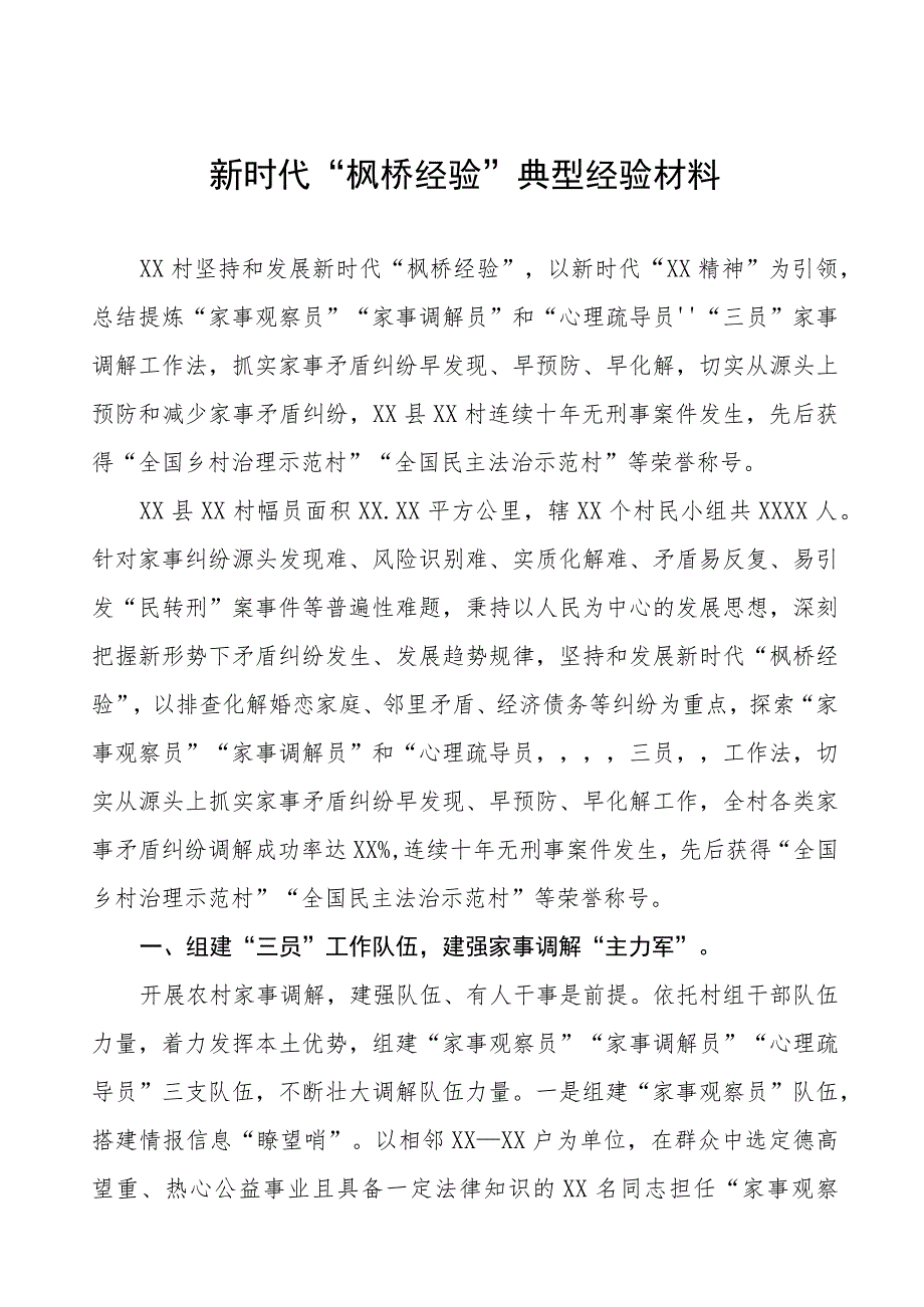 某村坚持和发展新时代“枫桥经验”典型经验材料六篇.docx_第1页