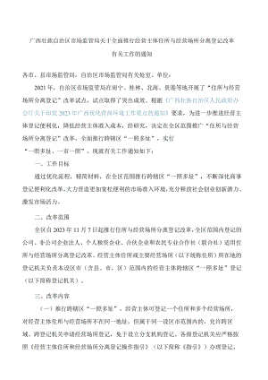 广西壮族自治区市场监管局关于全面推行经营主体住所与经营场所分离登记改革有关工作的通知.docx