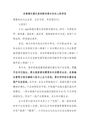 在高端仪器仪表创新发展论坛上的致辞.docx