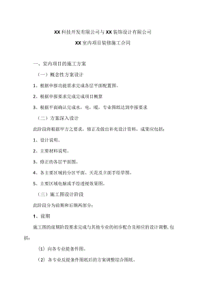 XX室内项目装修施工合同（2023年XX科技开发有限公司与XX装饰设计有限公司）.docx