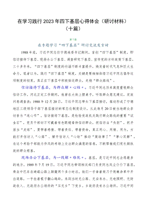 在学习践行2023年四下基层心得体会（研讨材料）（十篇）.docx