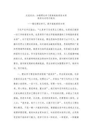 交流发言：加强理论学习 提高致胜看家本领.docx