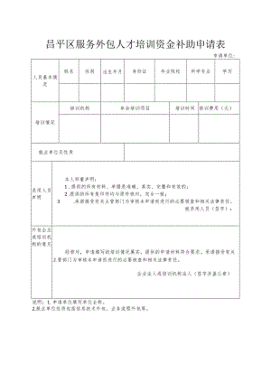 昌平区服务外包人才培训资金补助申请表（2013年）.docx