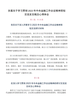 多篇关于学习贯彻2023年中央金融工作会议精神简短交流发言稿及心得体会.docx