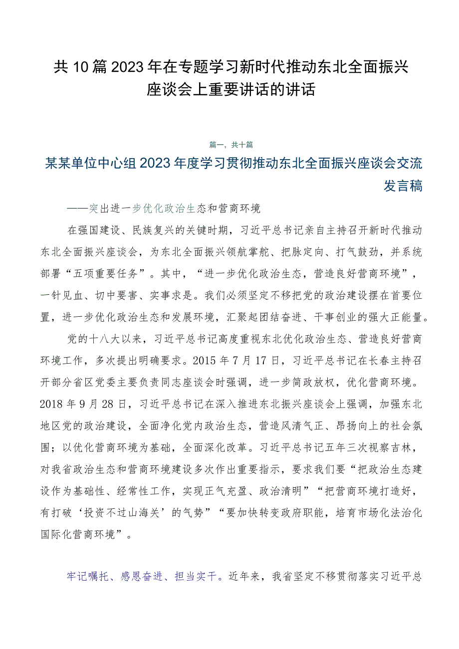 共10篇2023年在专题学习新时代推动东北全面振兴座谈会上重要讲话的讲话.docx_第1页