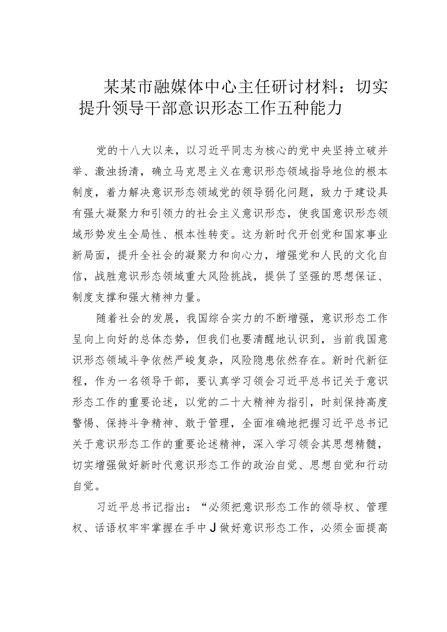 某某市融媒体中心主任研讨材料：切实提升领导干部意识形态工作五种能力.docx_第1页