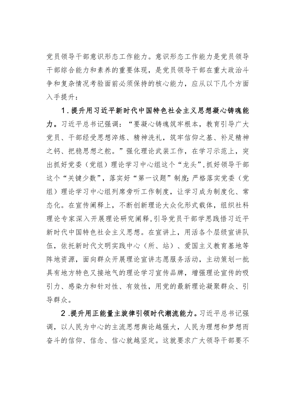 某某市融媒体中心主任研讨材料：切实提升领导干部意识形态工作五种能力.docx_第2页