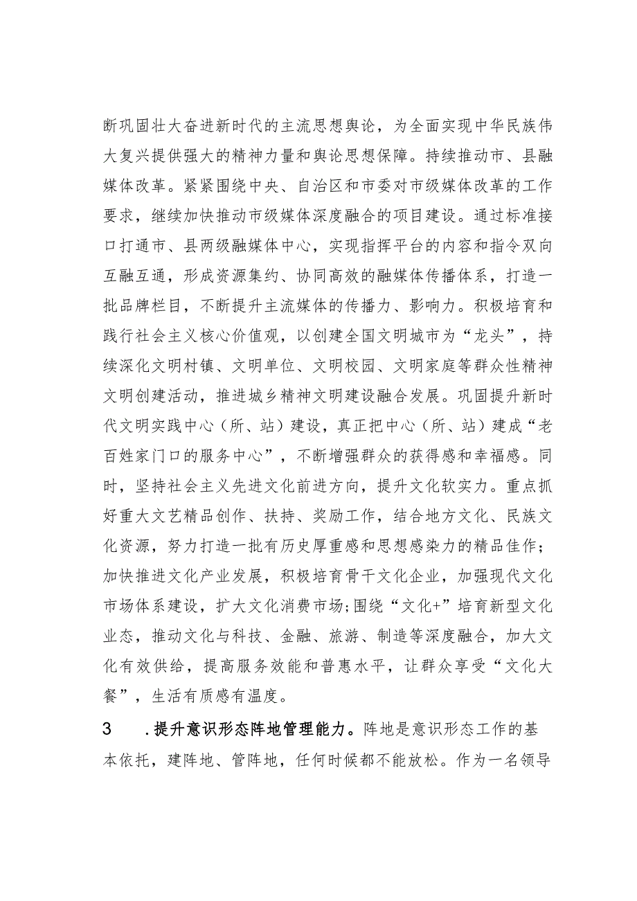 某某市融媒体中心主任研讨材料：切实提升领导干部意识形态工作五种能力.docx_第3页