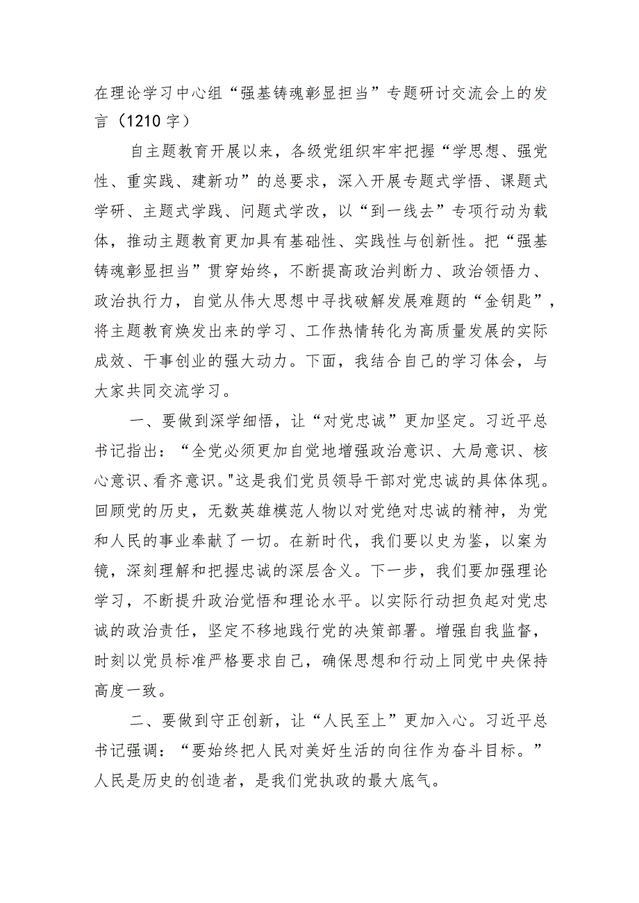 主题教育“强基铸魂彰显担当”专题研讨交流会上的发言.docx_第1页