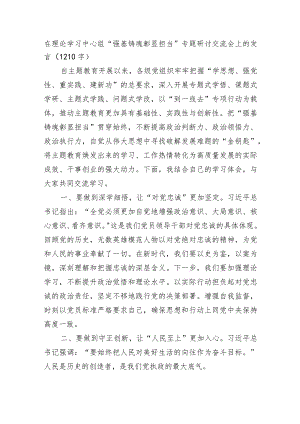 主题教育“强基铸魂彰显担当”专题研讨交流会上的发言.docx