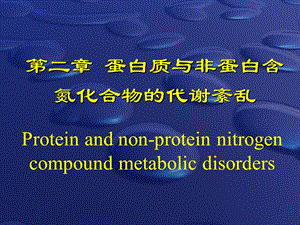 第二章蛋白质与非蛋白氮化合物的代谢紊乱临床生物化学与检验.ppt