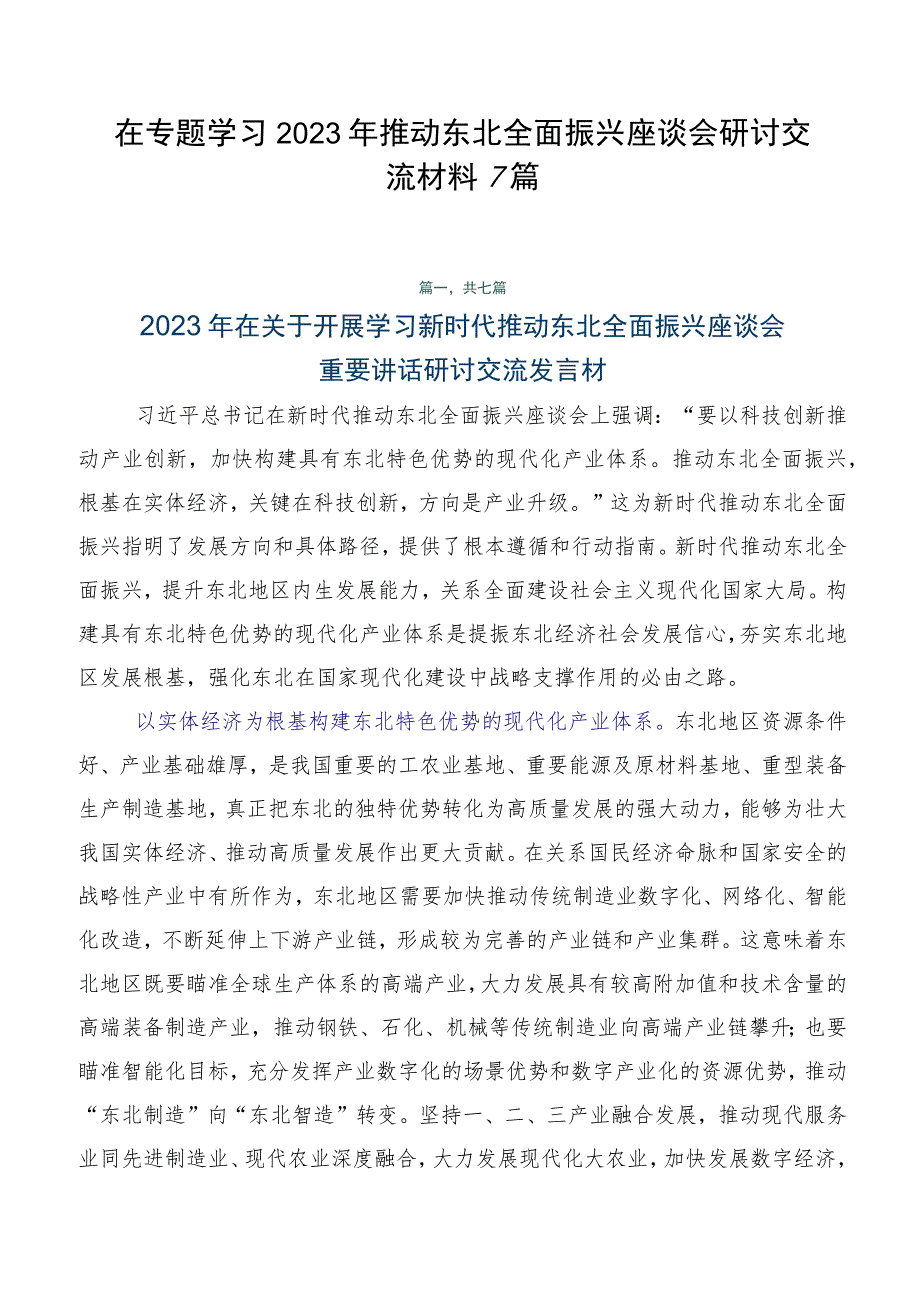 在专题学习2023年推动东北全面振兴座谈会研讨交流材料7篇.docx_第1页