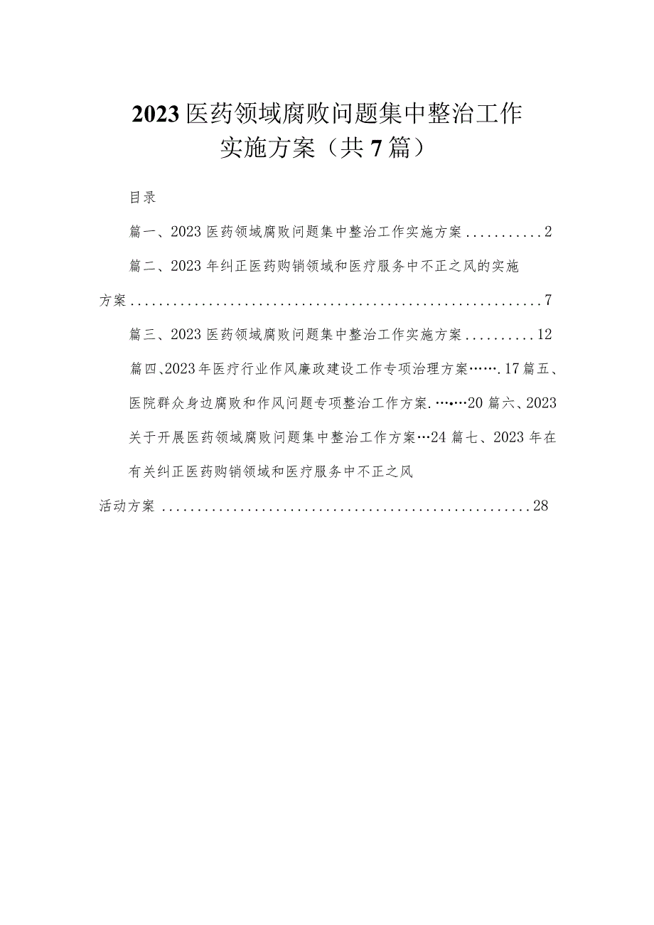 2023医药领域腐败问题集中整治工作实施方案（共7篇）.docx_第1页