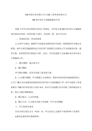 XX项目设计方案编制服务合同（2023年XX科技开发有限公司与XX工程咨询有限公司）.docx