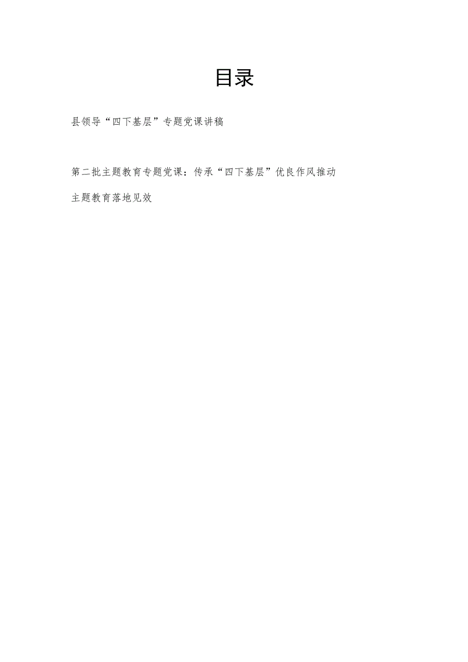 2024党员领导干部“四下基层”专题宣讲报告党课讲稿2篇.docx_第1页