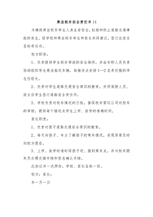 乘坐校车安全责任书14.docx