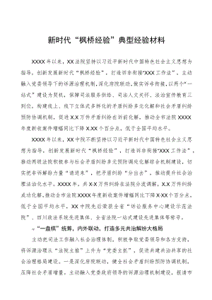 法院关于新时代“枫桥经验”典型案例交流材料六篇.docx