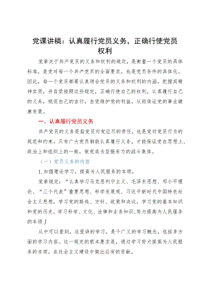 党课讲稿：认真履行党员义务正确行使党员权利.docx