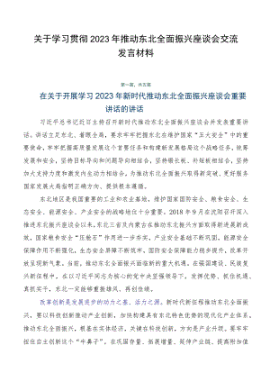 关于学习贯彻2023年推动东北全面振兴座谈会交流发言材料.docx