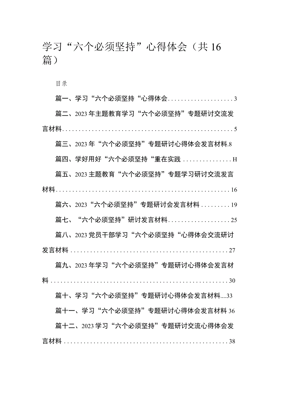 2023学习“六个必须坚持”心得体会(精选16篇合集).docx_第1页