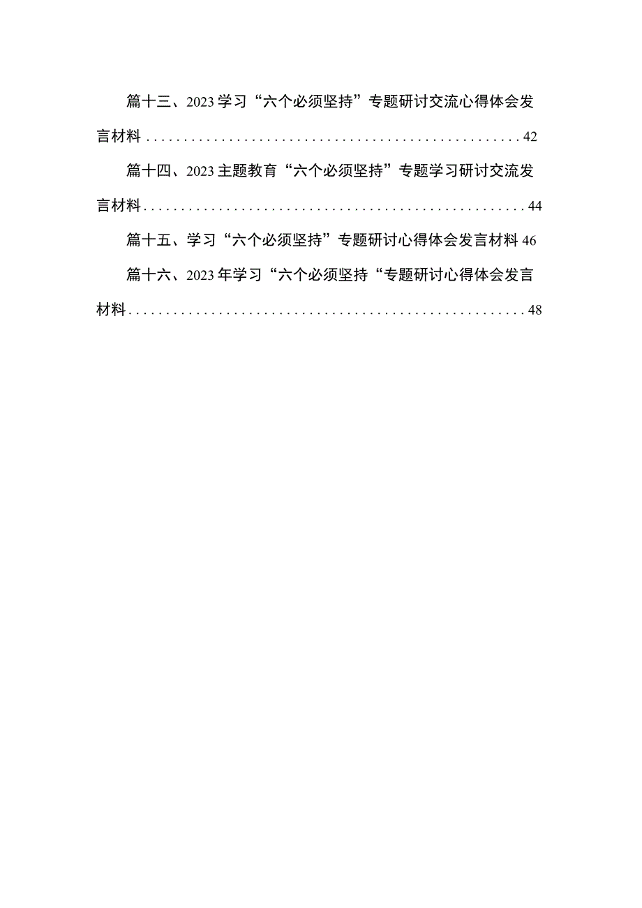 2023学习“六个必须坚持”心得体会(精选16篇合集).docx_第2页