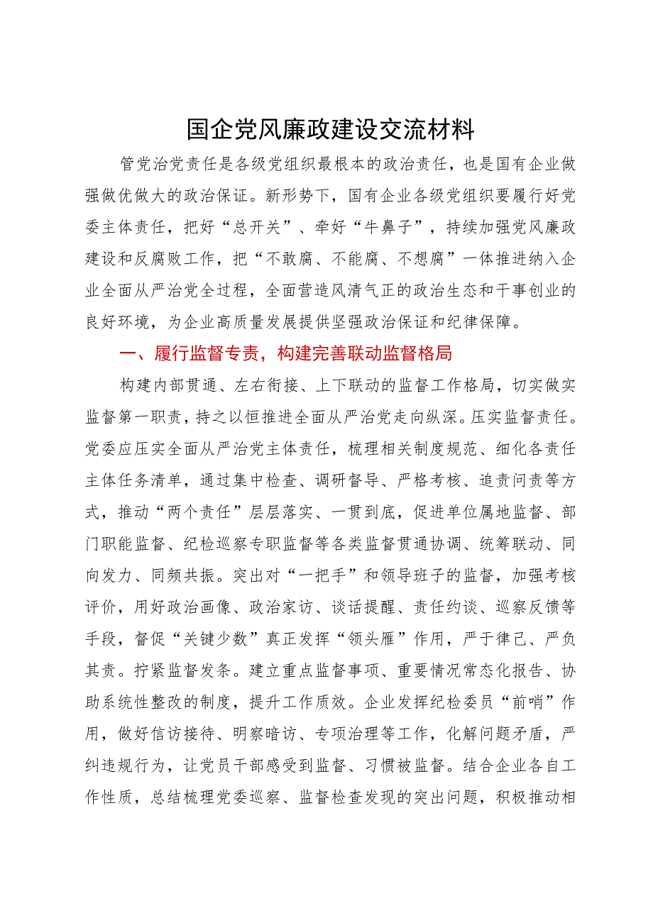 关于加强国企党风廉政建设研讨交流材料.docx_第1页