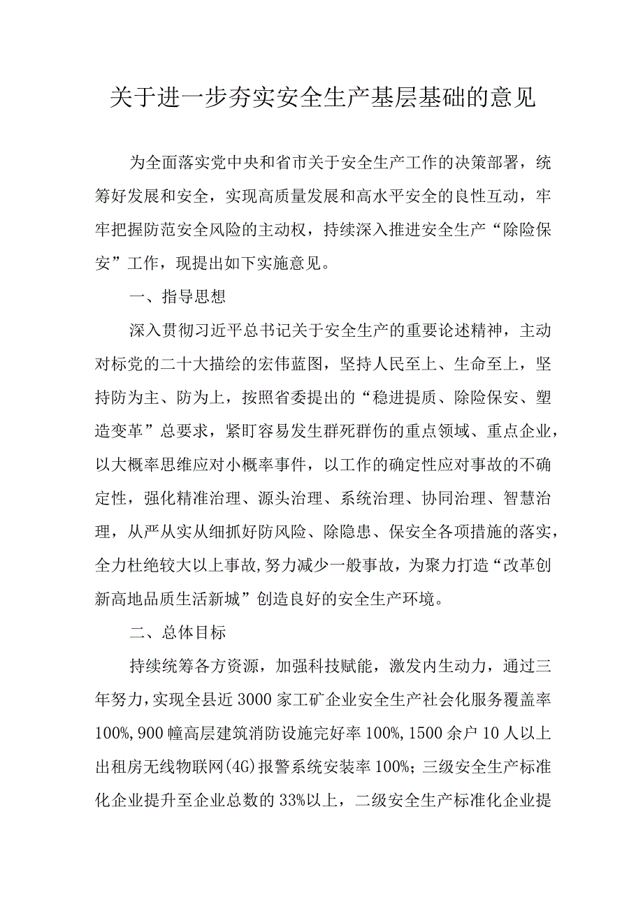 关于进一步夯实安全生产基层基础的意见.docx_第1页