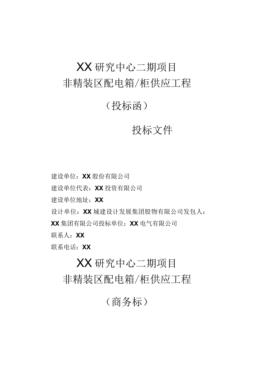 XX研究中心X期项目工程投标文件封面（2023年）.docx_第1页