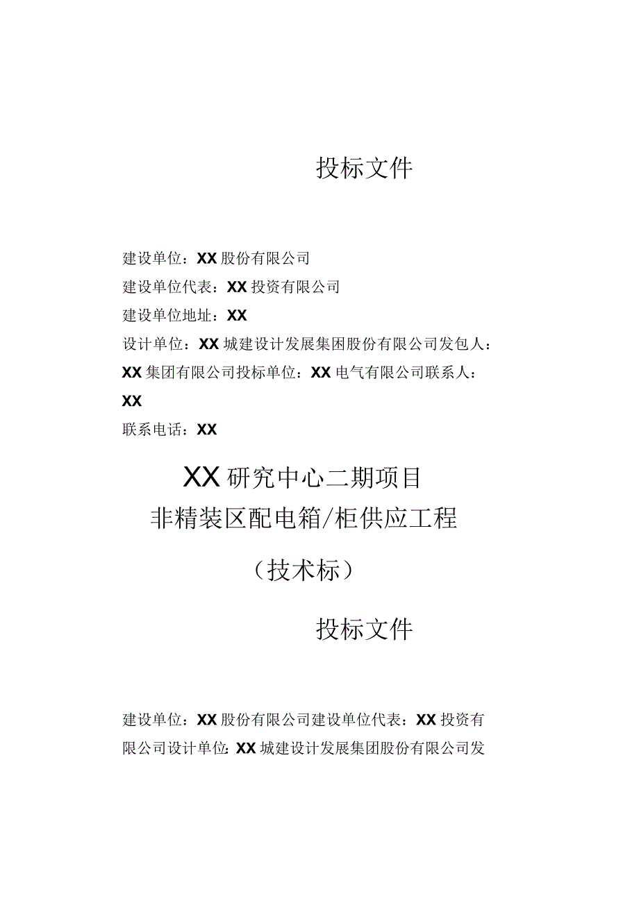 XX研究中心X期项目工程投标文件封面（2023年）.docx_第2页