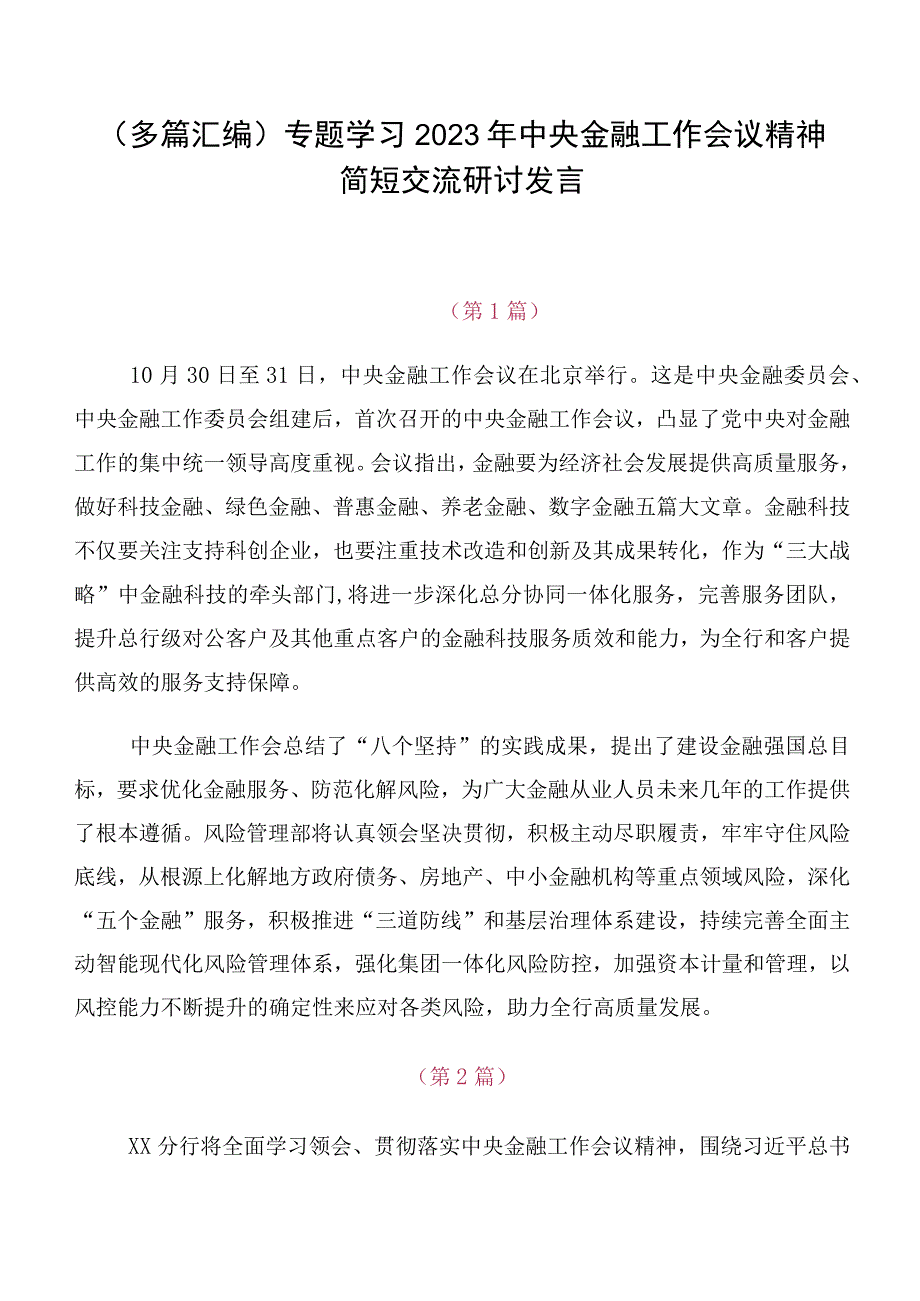 （多篇汇编）专题学习2023年中央金融工作会议精神简短交流研讨发言.docx_第1页