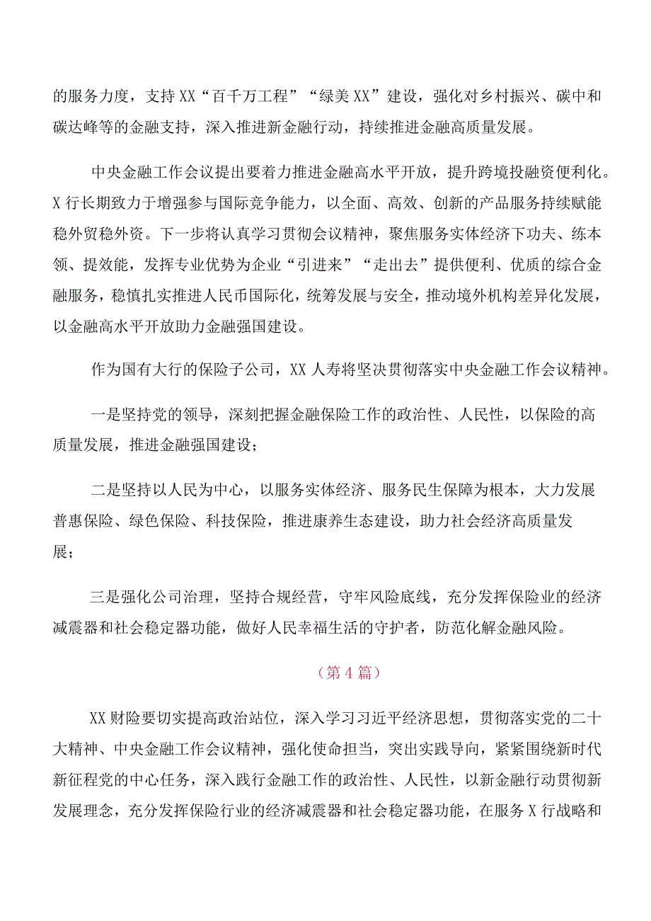 （多篇汇编）专题学习2023年中央金融工作会议精神简短交流研讨发言.docx_第3页