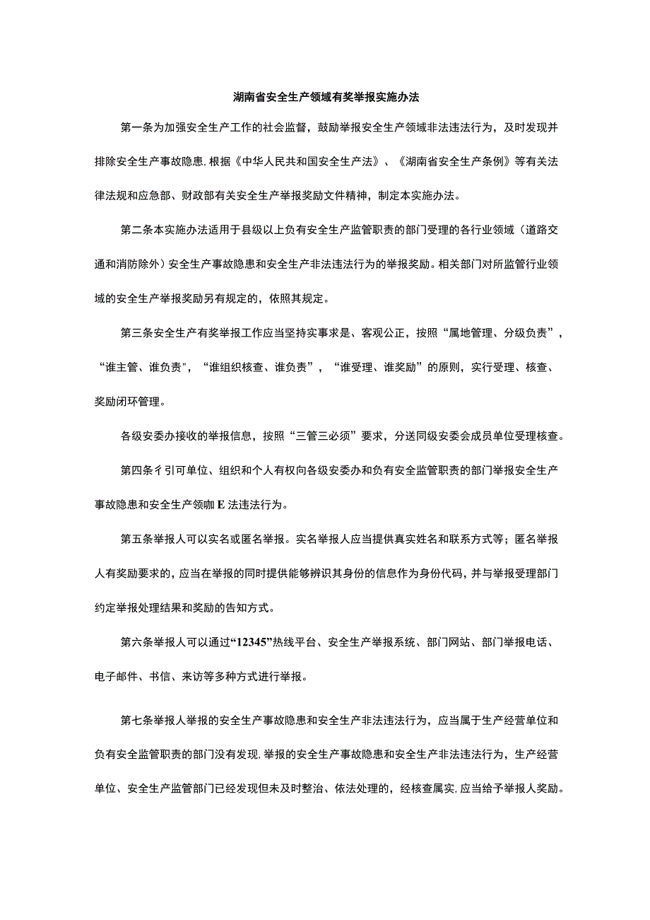 湖南省安全生产领域有奖举报实施办法-全文及解读.docx_第1页