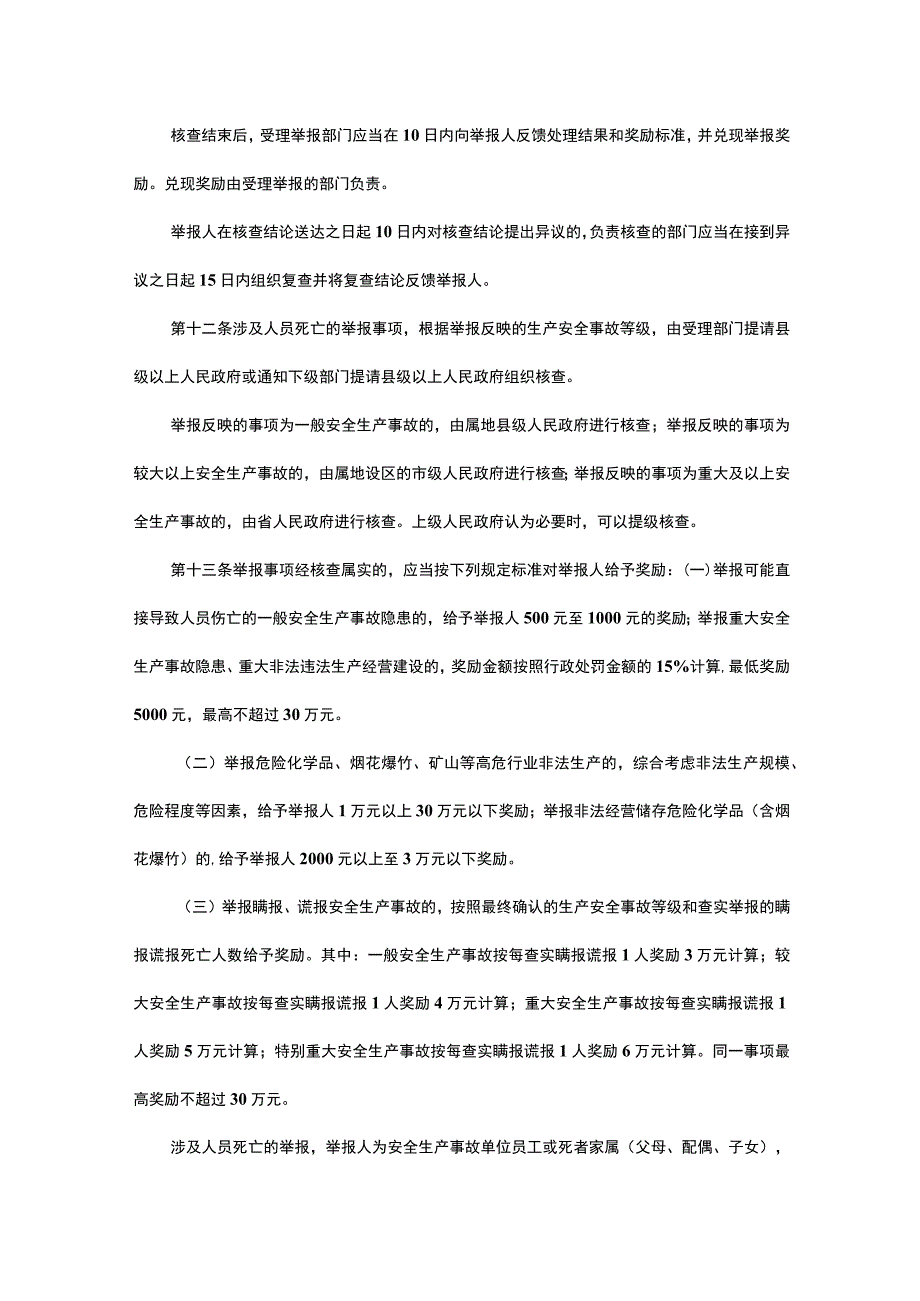 湖南省安全生产领域有奖举报实施办法-全文及解读.docx_第3页