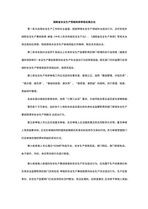 湖南省安全生产领域有奖举报实施办法-全文及解读.docx