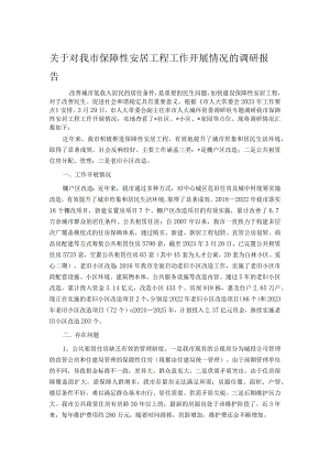 关于对我市保障性安居工程工作开展情况的调研报告.docx