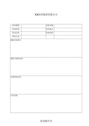 XX医药集团有限公司培训报告书（2023年）.docx