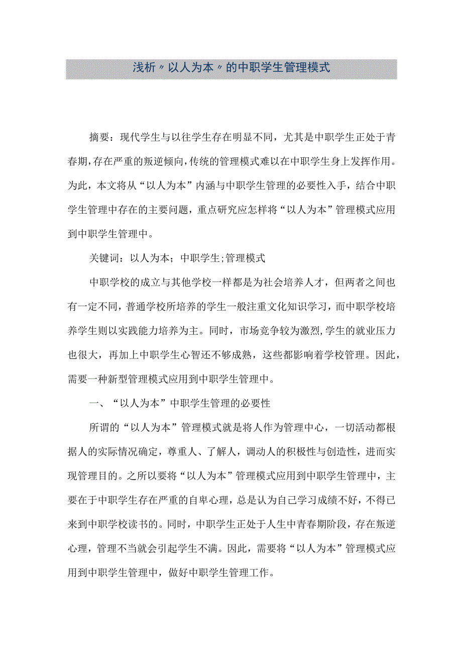 【精品文档】浅析“以人为本”的中职学生管理模式（整理版）.docx_第1页