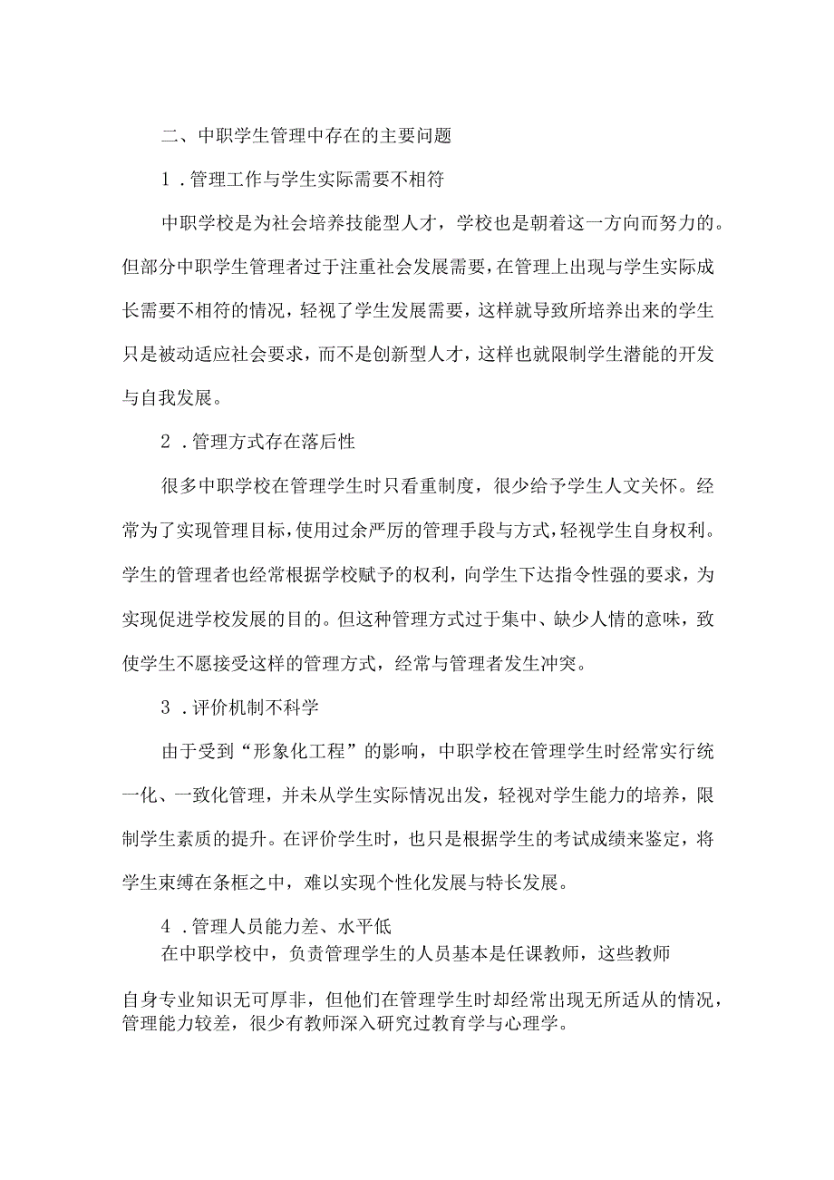 【精品文档】浅析“以人为本”的中职学生管理模式（整理版）.docx_第2页