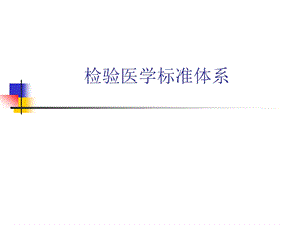 检验医学标准体系.ppt