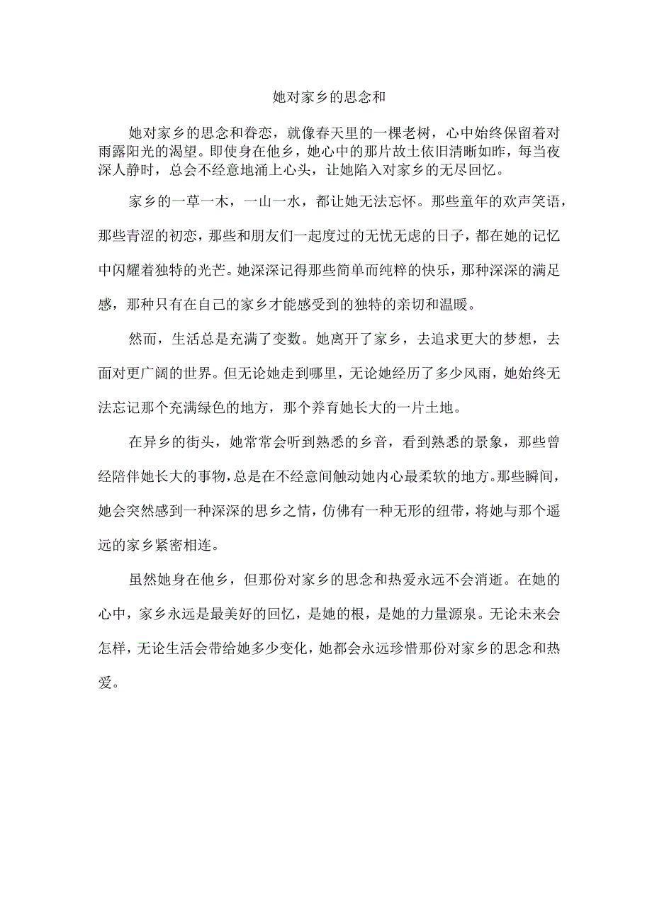 她对家乡的思念和.docx_第1页