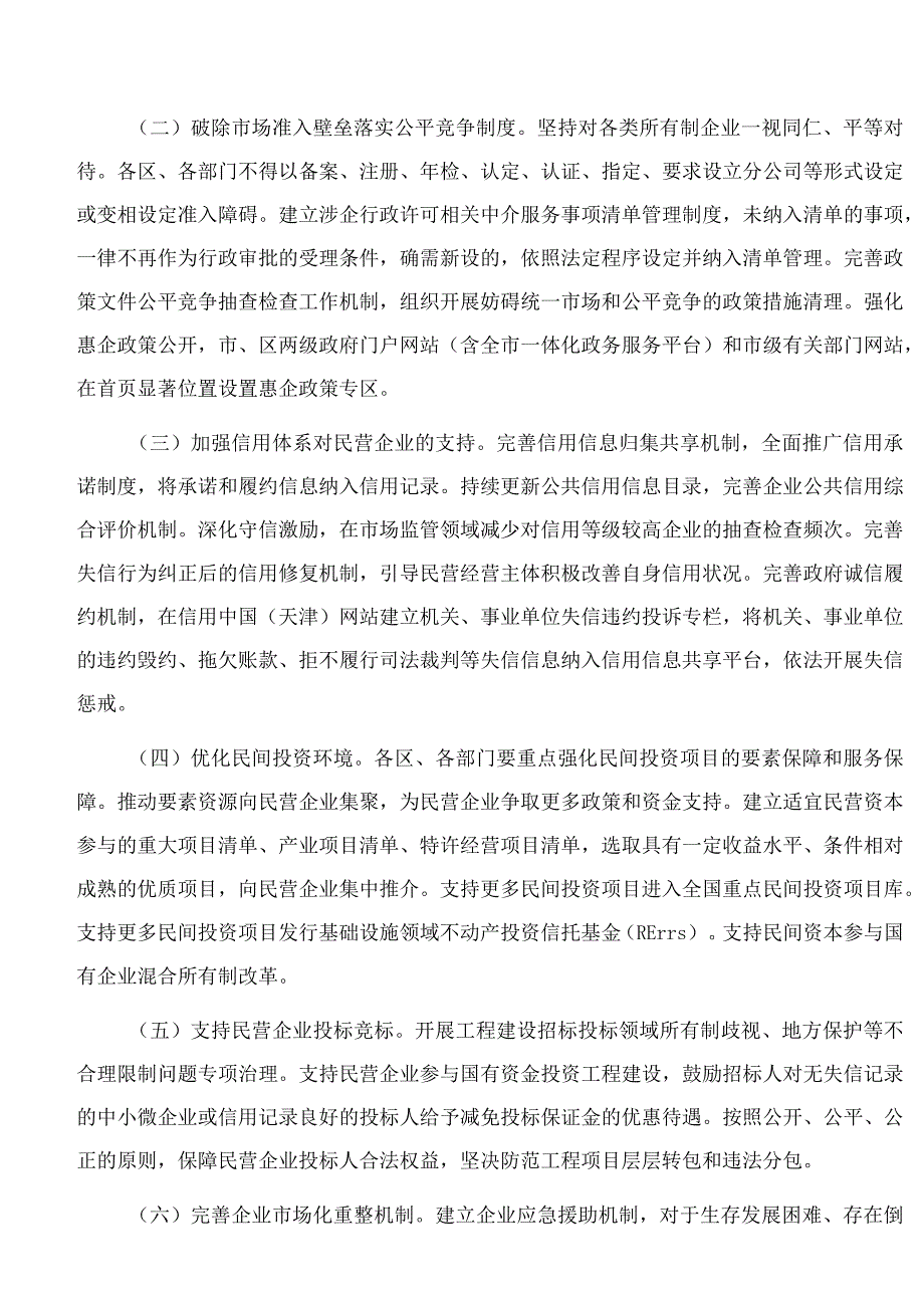 天津市人民政府印发关于促进民营经济发展壮大若干措施的通知.docx_第2页